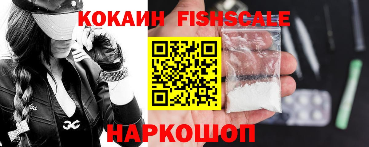 Кокаин FishScale  Вход с VPN  Кокаин  Cocaine Fish Scale  Карталы 